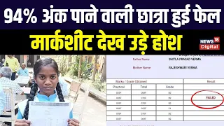 UP Board Result 2023: 94% अंक पाने वाली Student हुई फेल, marksheet में हुई बहुत बड़ी गलती