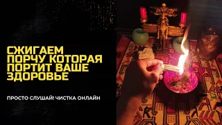 Сжигаем порчу и болезни Которые портят вашу жизнь! Снять порчу, Вернуть Силы. Чистка Онлайн