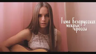 Тима Белорусских - мокрые кроссы (cover by anя)