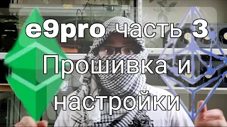 Прошивка antminer е9про e9pro, ошибки и советы от малого хомяка