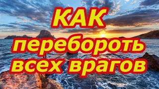 Как перебороть всех врагов❗️