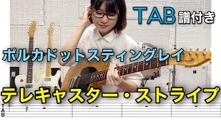 【TAB譜付き】テレキャスター・ストライプ / ポルカドットスティングレイ 【ギター弾いてみた】