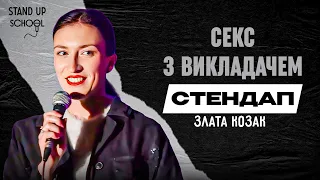 Злата Козак - Вогник-вогник, жарко-жарко | Standup School | 2024