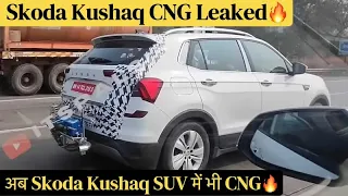 Skoda Kushaq CNG Leaked🔥25 Kmpl Mileage | Ab Skoda Kushaq bhi CNG Main #skodakushaq #kushaq #skoda