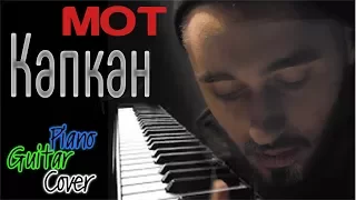 NEW VERSION!!! MOT - КАПКАН (Guitar, Piano Cover)