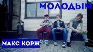 Макс корж - Молодым (фан клип)