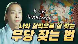 나와 잘 맞는 무당 찾는 꿀팁 용한무당이 직접 알려드립니다💡💡💡/점집마다 점사가 다른이유/ 일산용한점집 고양용한점집 [더샤머니즘]