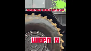 Полностью НОВЫЙ вездеход ШЕРП N !