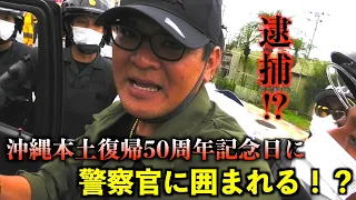 沖縄本土復帰50周年 右翼団体密着ドキュメント！