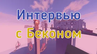 Интервью с топ игроками #1 | Бекон