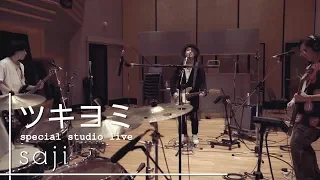 saji - 「ツキヨミ」special studio live