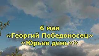 Народный праздник «Георгий Победоносец». 6 мая. Что нельзя делать и что можно.