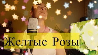 Олег Капралов - Жёлтые розы