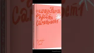 Кетрін Грей "Несподівана радість самотності"