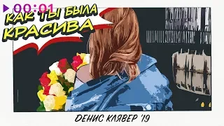 Денис Клявер - Как ты была красива | Official Audio | 2019