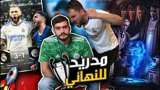 ال14 مسألة وقت 🔥 || ريال مدريد لا يمرض ولا يموت❌