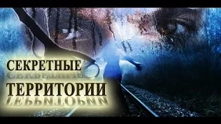 Секретные территории Гости из параллельных миров  2015