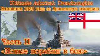 Ultimate Admiral: Dreadnoughts. Кампания 1920г. за Британию #2