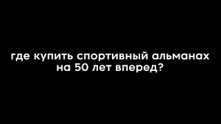 БУКМЕКЕР. Где купить спортивный альманах на 50 лет вперед?