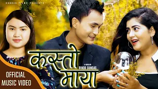 Purnima Lama New Song 2021 Kasto Maya (कस्तो माया) Ft. Sagun Shahi & Ashok Rana
