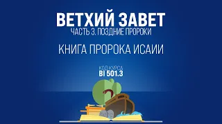 BI501.3 Rus 6. Книга пророка Исаии. История толкования