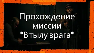 Company of Heroes 2 (Миссия В тылу врага)