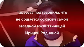 Тарасова подтвердила, что не общается со своей самой звездной воспитанницей Ириной Родниной