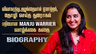 Untold Emotional & marriage story about Manju warrier||Actress manju warrier biography tamil
