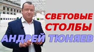 Световые столбы