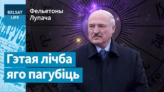 Гараскоп для Лукашэнкі | Гороскоп для Лукашенко