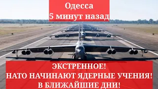 Одесса 5 минут назад. ЭКСТРЕННОЕ! НАТО НАЧИНАЮТ ЯДЕРНЫЕ УЧЕНИЯ!