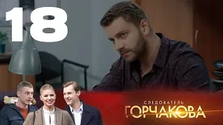 Следователь Горчакова | Многосерийная детективная мелодрама | 18 серия