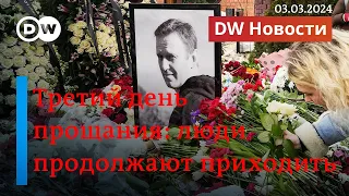 🔴Прощание с Навальным продолжается; Что означает для Шольца утечка разговора военных. DW Новости