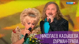 Игорь Николаев и Надежда Кадышева "Дурман-трава" | Концерт в Кремле