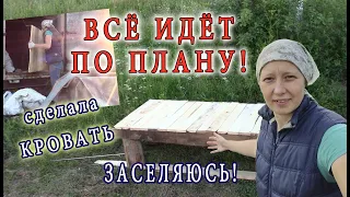 Всё идёт по плану!  Делаю ремонт своими руками. Сделала кровать, заселяюсь в новый дом.