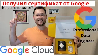 Сдал экзамен на сертификат Google Cloud Professional Data инженер: как я готовился и сколько стоило