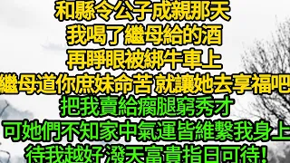 和縣令公子成親那天 我喝了繼母給的酒，再睜眼被綁牛車上，繼母道你庶妹命苦 就讓她去享福吧，把我賣給瘸腿窮秀才，可她們不知家中氣運皆維繫在我身上，待我越好 潑天富貴指日可待！