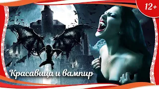 (12+) "Красавица и вампир" (2016) китайская мистическая мелодрама с русским переводом