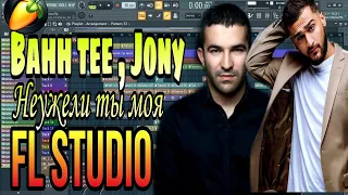 Bahh Tee & Jony - Неужели ты моя (FL Studio) | free FLP | Piano CoVer | Karaoke | ●FL MuSic |