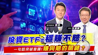 【財經慕House EP.62】投資ETF=穩賺不賠?一句話突破盲腸!賺與賠的關鍵?｜雨果 2022/8/20