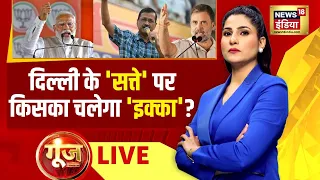 Goonj With Rubika Liyaquat Live: Lok Sabha Election 2024 | Delhi | PM Modi | Rahul Gandhi | AAP