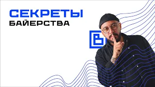 Кто такой байер? Лайфхаки турецких рынков. Топовые товары  Стамбула. Интервью с Антониной Санцуда