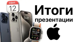 Итоги презентации Apple 12 сентября! Айфон 15 Плюс и iPhone 15 Pro Max! Apple Watch Ultra, AirPods!