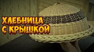 🌿🔥ХЛЕБНИЦА с КРЫШКОЙ ➤ПЛЕТЕНИЕ из ЛОЗЫ / WEAVING FROM WILLOW / WICKERWORK