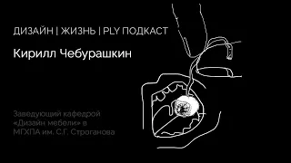 ДИЗАЙН | ЖИЗНЬ | PLY ПОДКАСТ #8. Кирилл Чебурашкин