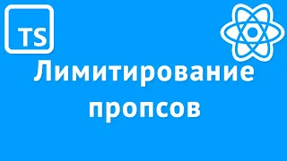 Лимитирование пропсов в React компонентах