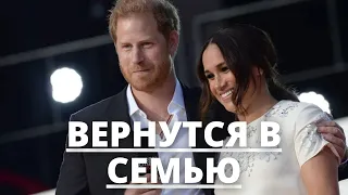 СРОЧНЫЕ НОВОСТИ! ПРИНЦ ГАРРИ И МЕГАН МАРКЛ ВЕРНУТСЯ В КОРОЛЕВСКУЮ СЕМЬЮ