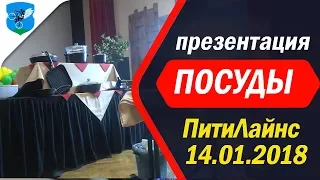 Презентация посуды ПитиЛайнс в городе Слуцке.