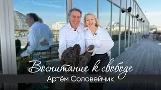 Воспитание к свободе! Интервью с Артёмом Соловейчиком