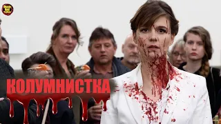 Колумнистка 🎬 Русский трейлер 2021